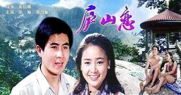 电影庐山恋在线观看,跨越时代的爱情传奇，重温经典电影魅力  第1张